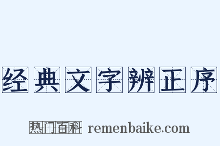 经典文字辨正序是什么意思的图片